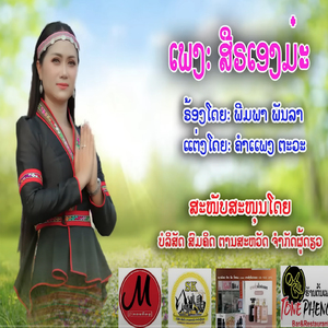 ສືຣເອງມະ คิดฮอดแม่