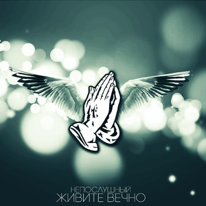 Живите вечно