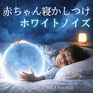 赤ちゃんの快適な眠りのためのやさしいホワイトノイズ
