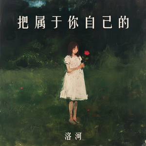 把属于你自己的 (舞曲版)
