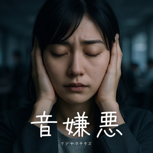 音嫌悪