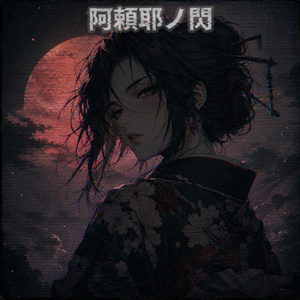 黒霜ノ轟