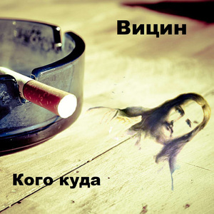 Кого куда