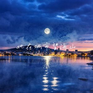 她在城市望海山