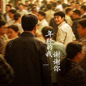 年轻的我，谢谢你