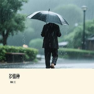 多情种（Cover 胡杨林）