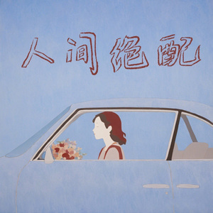 人间绝配（伴奏）