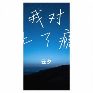 怪我对你上了瘾