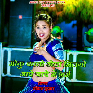 Moku Kalo Dhola Milgo Ave Jave Me Sharam