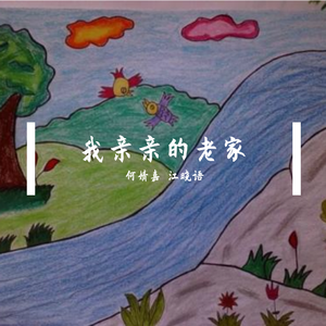 我亲亲的老家（DEMO）