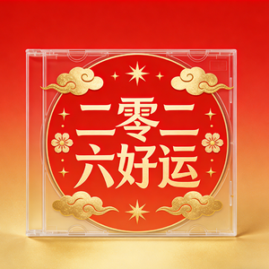 新年嗨翻天