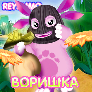 Воришка Лунтик
