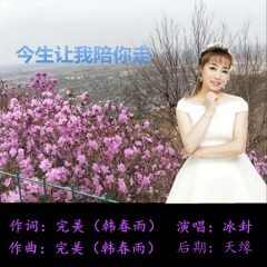 今生让我陪你走