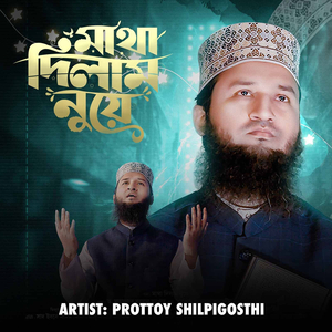 মাথা দিলাম নুয়ে