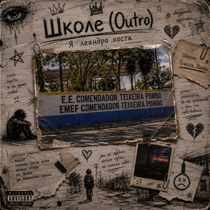 Школе (Outro)