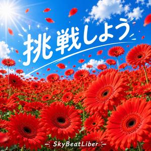 挑戦しよう