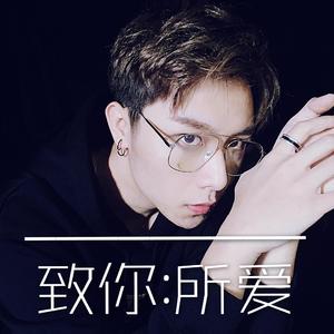 致你所爱