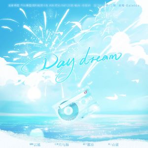 Daydream——「营业悖论」广播剧·破亿特别纪念曲（女声翻唱）
