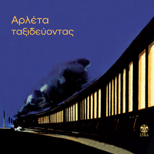 To Koritsi Stin Omonoia