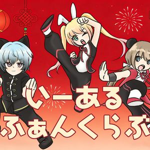 いーあるふぁんくらぶ (Game size.)