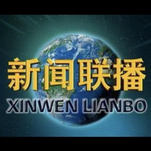 新闻联播·片头曲(完整)