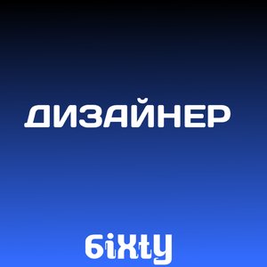 Дизайнер