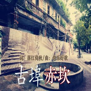 古埠赤坎
