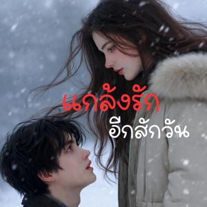 แกล้งรักอีกสักวัน