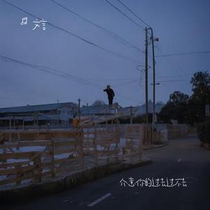 介意你的过去过不去