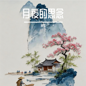 月夜的思念