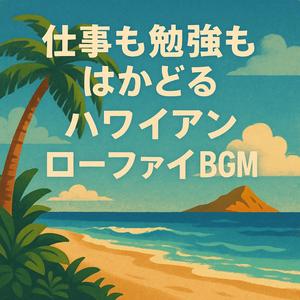 太陽の光を浴びながら勉強に集中できるハワイアンローファイBGM