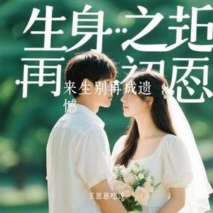 来生别再成遗憾 (Cover 烟嗓超哥)