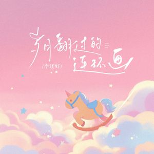 岁月翻过的连环画
