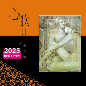 爱的泪珠 (2025 Remastered)