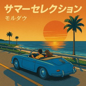 サマーセレクション