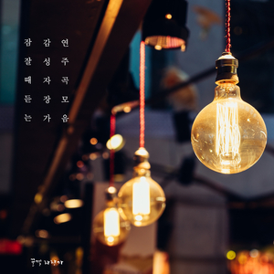 당신의 별이 반짝일 때