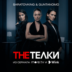 The Телки (Из сериала "The Телки")