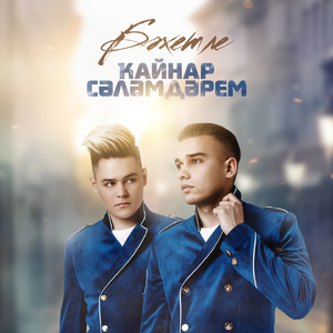 Кайнар Сэламдэрем