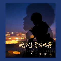 吃尽了爱情的苦