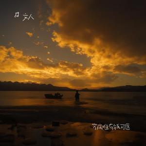穷病唯有钱可医