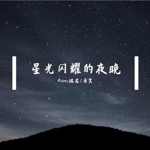 “星光闪耀的夜晚”（prod by ZS Beatz）