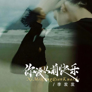 你没从前快乐 (DJ光波版)