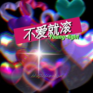 不爱就滚1.0(Prod by Rick1y}