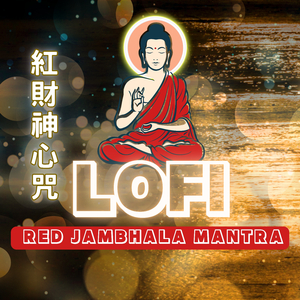 紅財神心咒Lofi (聚財之源)