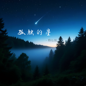 孤独的星