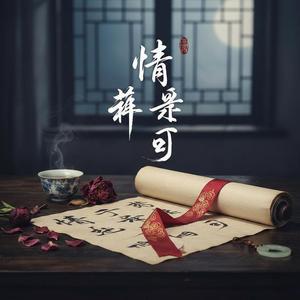 情非得已