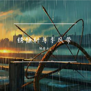 锈蚀时针与季风带