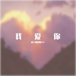 the song give my lover 【Prod.By Xiangyue】
