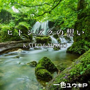ヒトシズクの想い (feat. KAITO & MEIKO)