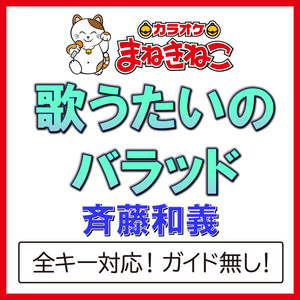 歌うたいのバラッド +2KEY（カラオケ）[Originally Performed By 斉藤和義]